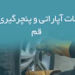 اطلاعات آپاراتی و پنچرگیری های قم