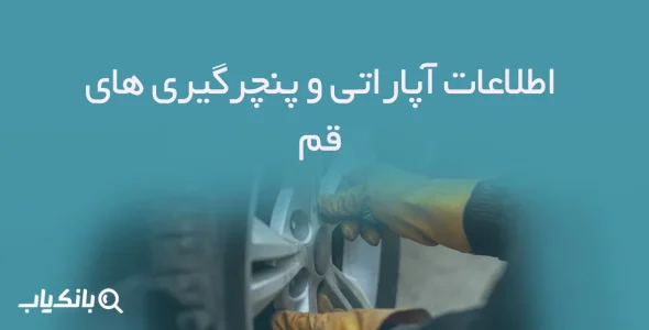 اطلاعات آپاراتی و پنچرگیری های قم