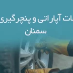 طلاعات آپاراتی و پنچرگیری های سمنان