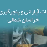 اطلاعات آپاراتی و پنچرگیری های خراسان شمالی