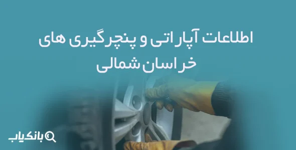 اطلاعات آپاراتی و پنچرگیری های خراسان شمالی