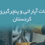 اطلاعات آپاراتی و پنچرگیری های کردستان