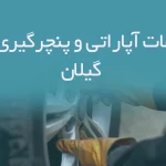 اطلاعات آپاراتی و پنچرگیری های گیلان