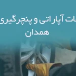 اطلاعات آپاراتی و پنچرگیری های همدان
