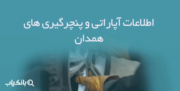 اطلاعات آپاراتی و پنچرگیری های همدان