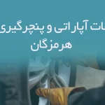 اطلاعات آپاراتی و پنچرگیری های هرمزگان