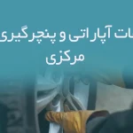 اطلاعات آپاراتی و پنچرگیری های مرکزی