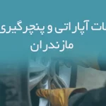 اطلاعات آپاراتی و پنچرگیری های مازندران