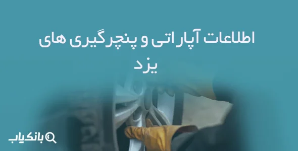 اطلاعات آپاراتی و پنچرگیری های یزد