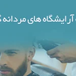 اطلاعات آرایشگاه های مردانه گلستان