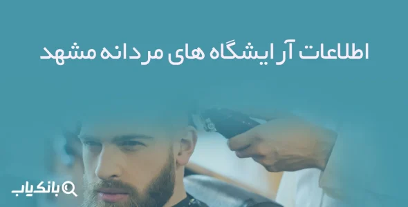 اطلاعات آرایشگاه های مردانه مشهد
