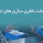 اطلاعات باطری سازی های اردبیل