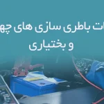 اطلاعات باطری سازی های چهارمحال و بختیاری