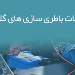 اطلاعات باطری سازی های گلستان