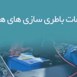اطلاعات باطری سازی های همدان