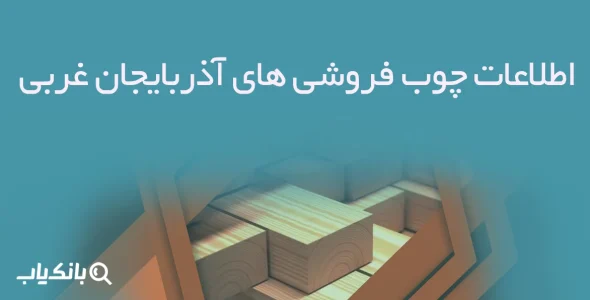 اطلاعات چوب فروشی های آذربایجان غربی
