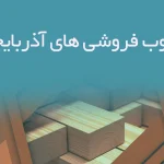اطلاعات چوب فروشی های آذربایجان شرقی