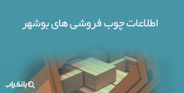 اطلاعات چوب فروشی های بوشهر