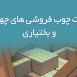 اطلاعات چوب فروشی های چهارمحال و بختیاری