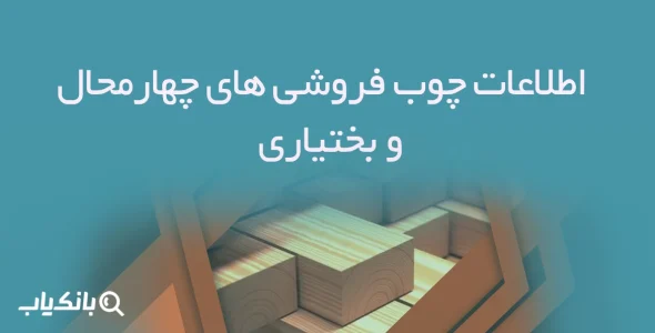 اطلاعات چوب فروشی های چهارمحال و بختیاری