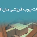 اطلاعات چوب فروشی های قزوین