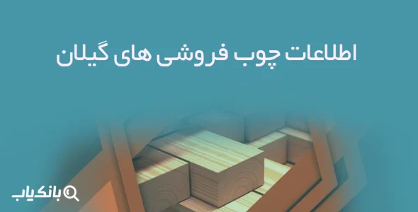 اطلاعات چوب فروشی های گیلان