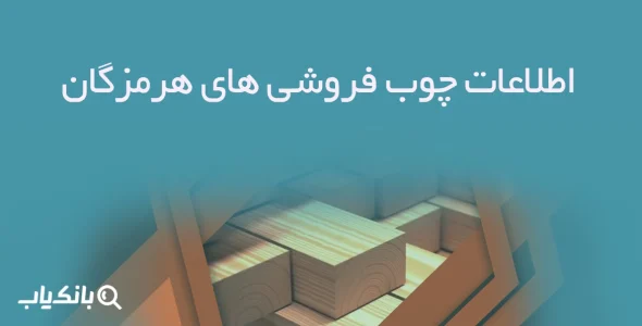 اطلاعات چوب فروشی های هرمزگان