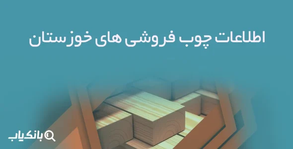اطلاعات چوب فروشی های کردستان