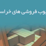 اطلاعات چوب فروشی های خراسان جنوبی