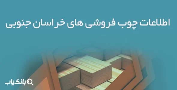 اطلاعات چوب فروشی های خراسان جنوبی