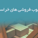 اطلاعات چوب فروشی های خراسان رضوی