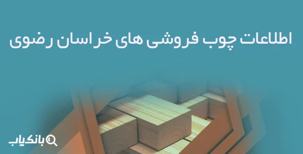 اطلاعات چوب فروشی های خراسان رضوی
