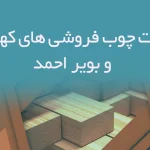 اطلاعات چوب فروشی های کهگیلویه و بویراحمد