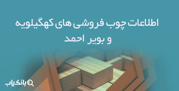 اطلاعات چوب فروشی های کهگیلویه و بویراحمد