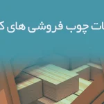 اطلاعات چوب فروشی های کرمان