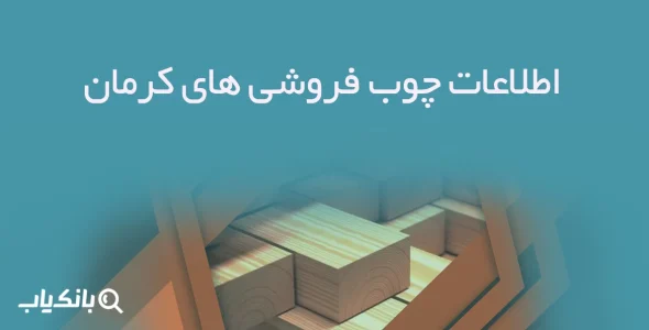 اطلاعات چوب فروشی های کرمان