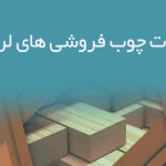 اطلاعات چوب فروشی های لرستان