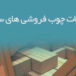 اطلاعات چوب فروشی های سمنان