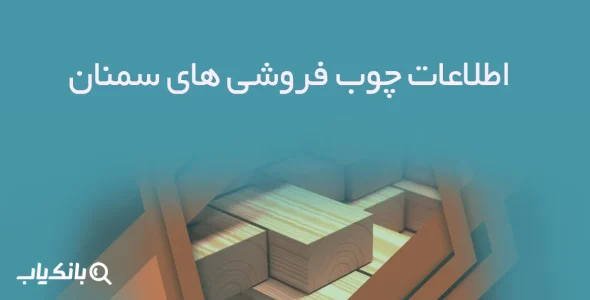 اطلاعات چوب فروشی های سمنان
