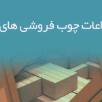 اطلاعات چوب فروشی های یزد