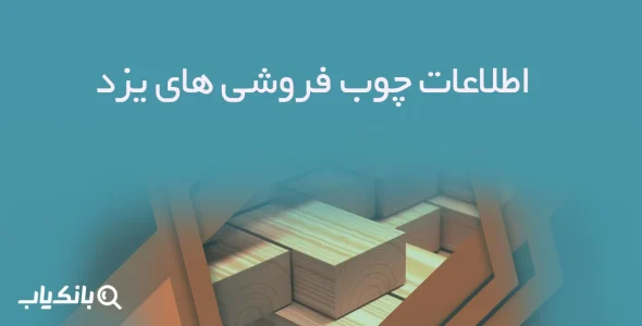 اطلاعات چوب فروشی های یزد