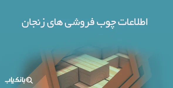 اطلاعات چوب فروشی های زنجان