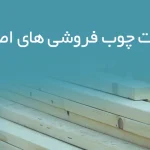 اطلاعات چوب فروشی های اصفهان