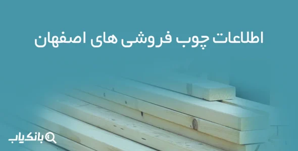 اطلاعات چوب فروشی های اصفهان