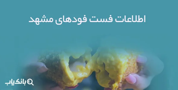 اطلاعات فست فودهای مشهد