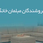 اطلاعات فروشندگان مبلمان خانگی اردبیل