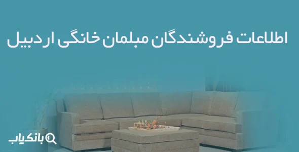 اطلاعات فروشندگان مبلمان خانگی اردبیل