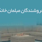 اطلاعات فروشندگان مبلمان خانگی بوشهر