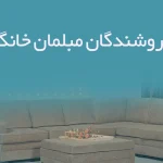 اطلاعات فروشندگان مبلمان خانگی اصفهان
