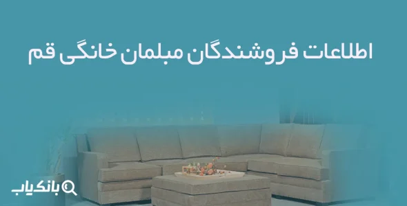 اطلاعات فروشندگان مبلمان خانگی قم